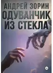 Андрей Зорин - Одуванчик из стекла
