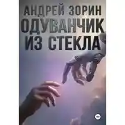 Постер книги Одуванчик из стекла