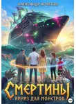 Александр Кочетов - Cмертины. Круиз для монстров