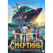 Постер книги Cмертины. Круиз для монстров
