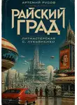 Артемий Русов - Райский Град
