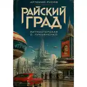 Постер книги Райский Град