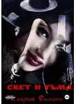 Илария Филина - Свет и тьма