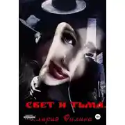 Постер книги Свет и тьма