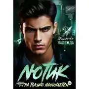 Постер книги ИГРА ТОЛЬКО НАЧИНАЕТСЯ