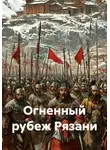 Михаил Мясников - Огненный рубеж Рязани