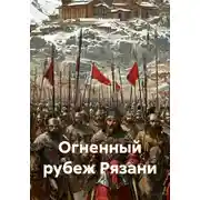 Постер книги Огненный рубеж Рязани