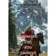 Постер книги Примэго: Тот, кто двинул пешку