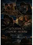 DREAM DEBIT - Летопись одной любви
