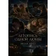 Постер книги Летопись одной любви