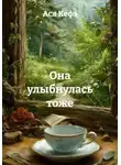 Ася Кефэ - Она улыбнулась тоже