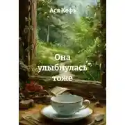 Постер книги Она улыбнулась тоже