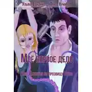 Постер книги Моё первое дело, или Детектив по прозвищу Пуля