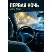 Постер книги Первая ночь