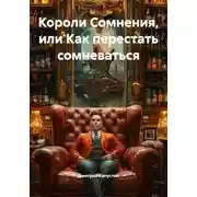 Постер книги Короли Сомнения, или Как перестать сомневаться