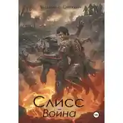 Постер книги Слисс 2. Война