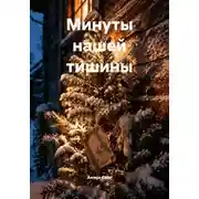 Постер книги Минуты нашей тишины