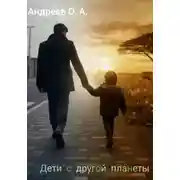 Постер книги Дети с другой планеты. Этология забытого мира