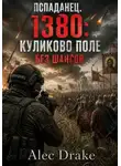 Alec Drake - Попаданец. 1380: Куликово поле без шансов