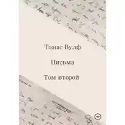 Постер книги Письма. Том второй