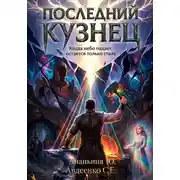 Постер книги Последний Кузнец