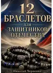 Николай Черненко - 12 браслетов для защитников Отечества