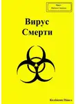 Павел Колбасин - Вирус Смерти