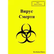 Постер книги Вирус Смерти
