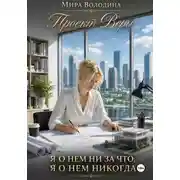 Постер книги Проект Веры. Я о нем ни за что, я о нем никогда