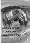Борис Гречин - Русское зазеркалье