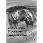 Постер книги Русское зазеркалье