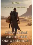 Людмила Шторк-Шива - Сломанная жизнь... или обновлённая?