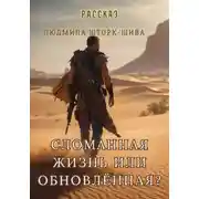 Постер книги Сломанная жизнь... или обновлённая?