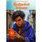 Постер книги Цифровой джинн