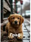 Любовь Фомина - Граф