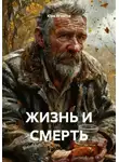 Юра Игнатов - ЖИЗНЬ И СМЕРТЬ