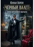 Юлиан Ворон - Тайна шелкового магната
