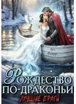 Леси Филеберт - Рождество по-драконьи. Лучшие враги