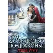 Постер книги Рождество по-драконьи. Лучшие враги