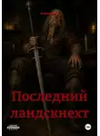Алексей Гор - Последний ландскнехт