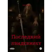 Постер книги Последний ландскнехт