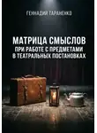 Геннадий Тараненко - Матрица смыслов при работе с предметами в театральных постановках