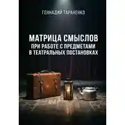 Постер книги Матрица смыслов при работе с предметами в театральных постановках