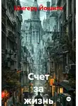 Шигеру Йошито - Счет за жизнь