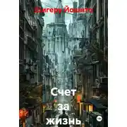 Постер книги Счет за жизнь