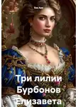 Ева Арк - Три лилии Бурбонов Елизавета
