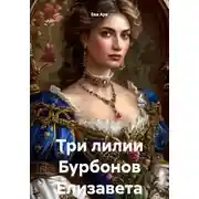 Постер книги Три лилии Бурбонов Елизавета