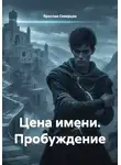Ярослав Северцев - Цена имени. Пробуждение