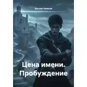 Постер книги Цена имени. Пробуждение