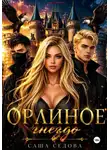 Александра Седова - Орлиное гнездо